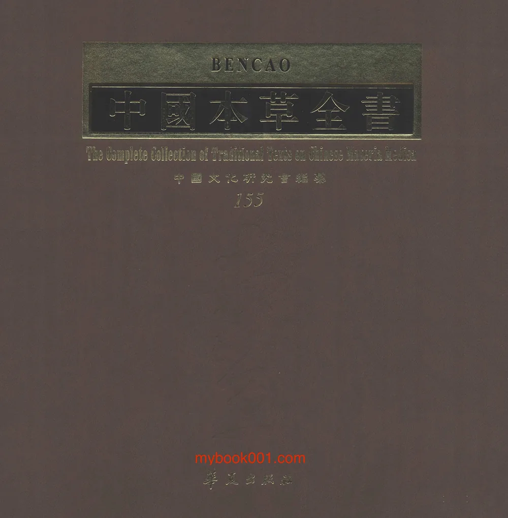 《中国本草全书》存164册 PDF文件 华夏出版社1999封面