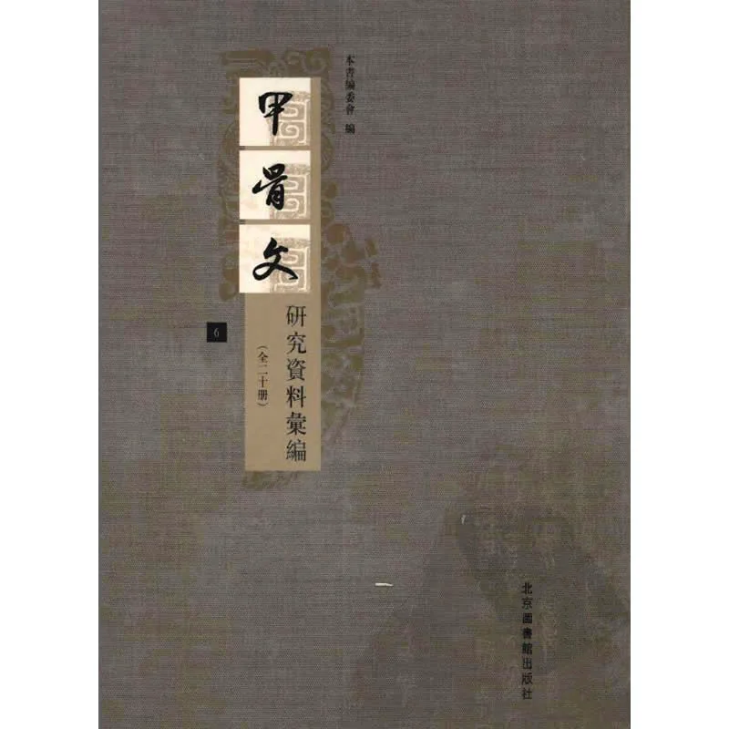 甲骨文研究资料汇编 共19册 2008清晰PDF电子版封面