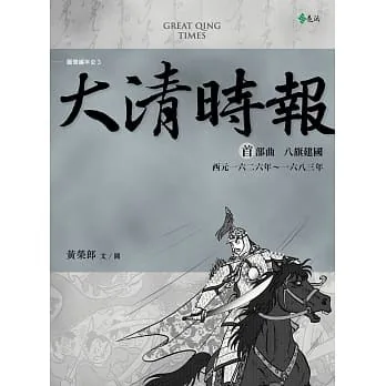 大清时报三部曲八旗建国+开创盛世+帝国悲歌台湾远流出版社封面