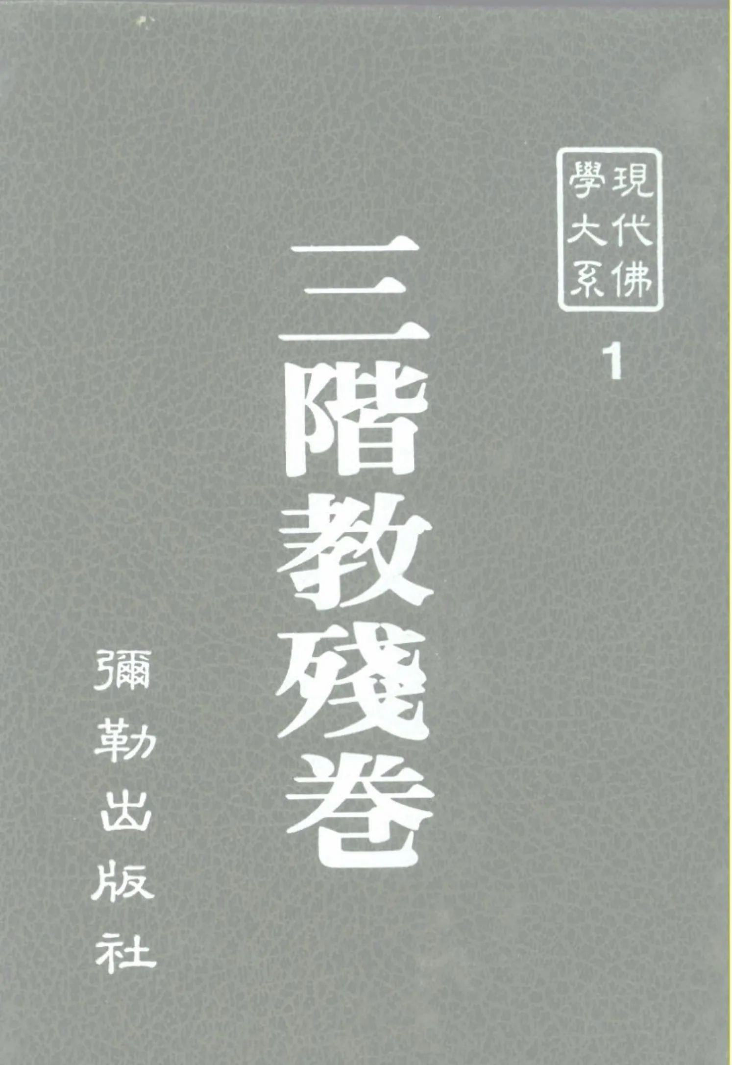 现代佛学大系 共47册 PDF高清电子版 弥勒出版社1984...封面