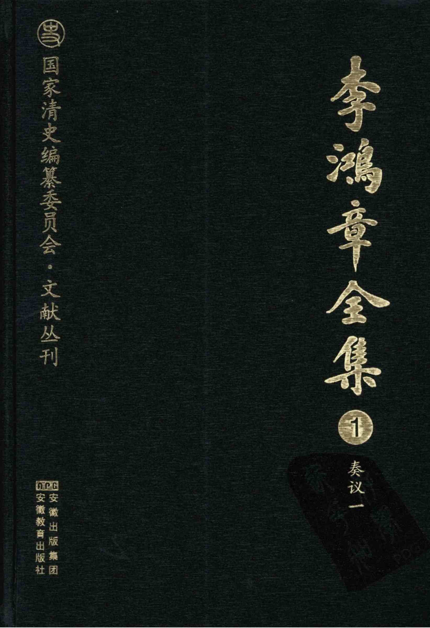 李鸿章全集 全39册 PDF电子版封面
