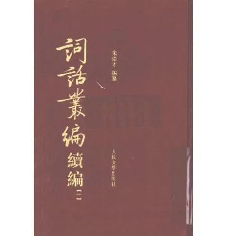 词话丛编系列（共18册）