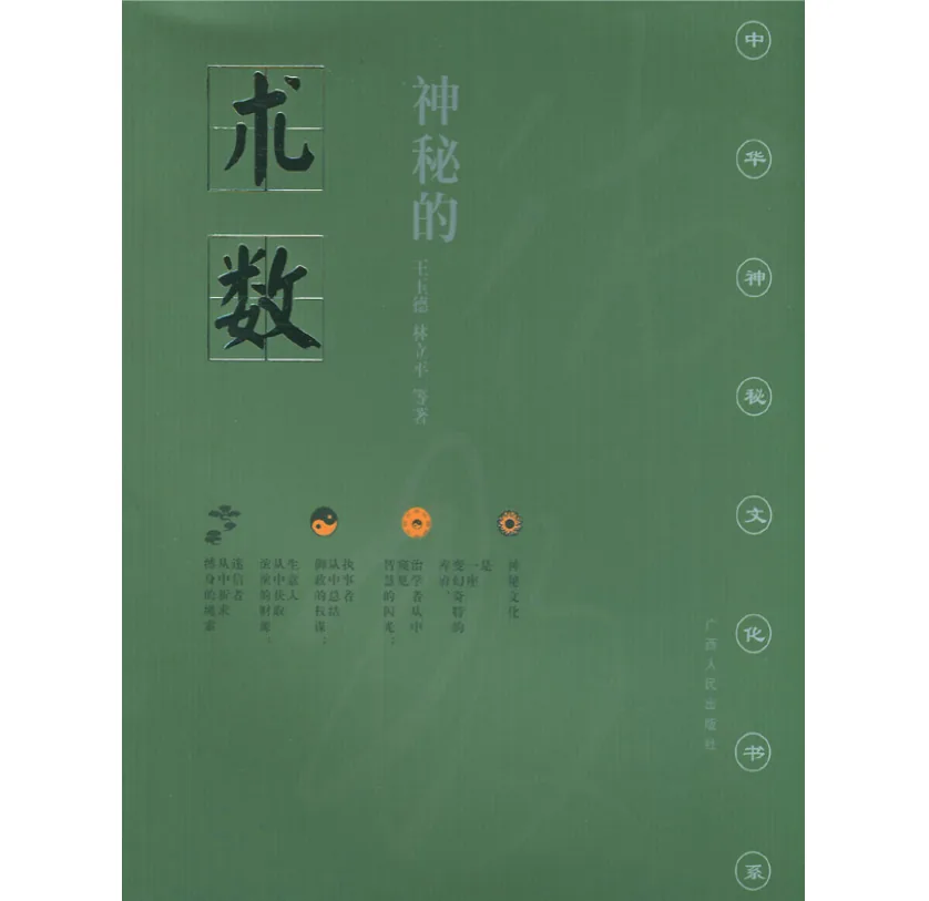 中华神秘文化书系全17册封面