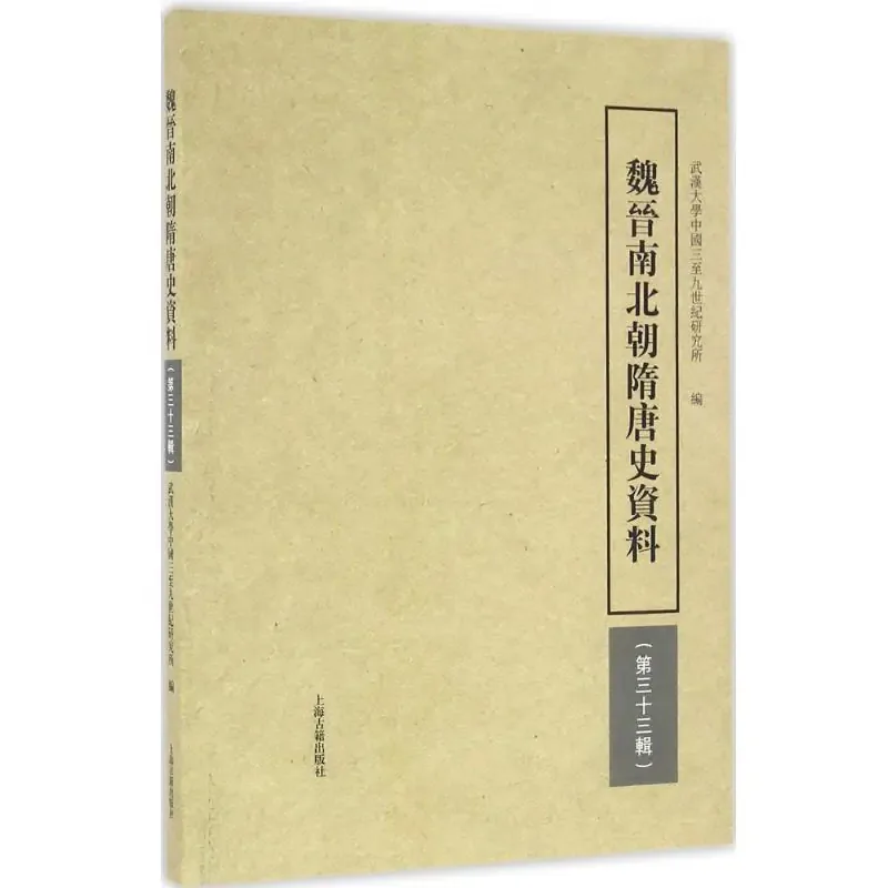 魏晋南北朝隋唐史资料全40辑【1979-2020】封面