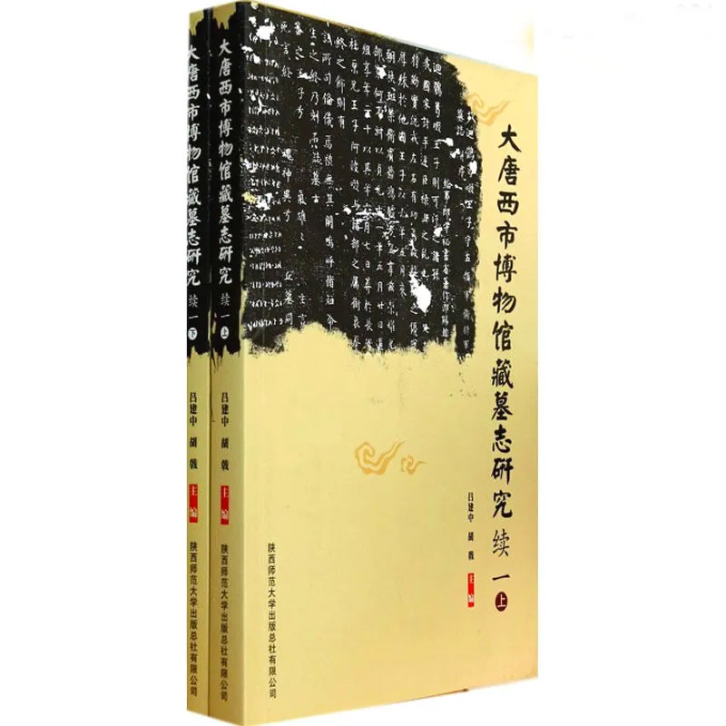大唐西市博物馆藏墓志研究（含续编） 全3册 2013封面