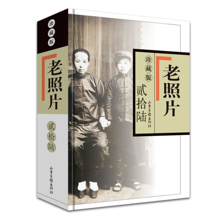 老照片 珍藏版40册山东画报出版社2007封面