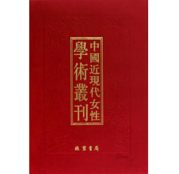 《中国近现代女性学术丛刊 续编》全61册(缺九第17册) PDF文件 线装书局2014封面