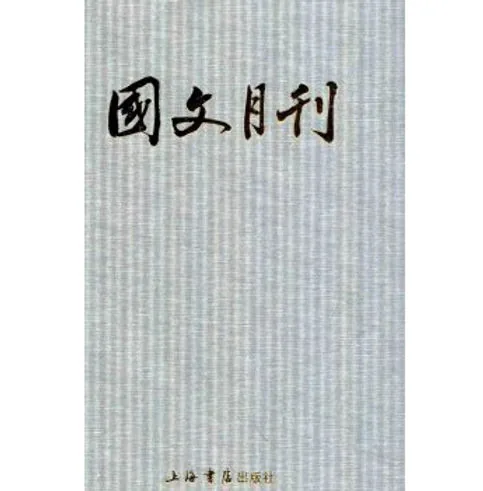 国文月刊 共8册 PDF文件 上海书店出版社2016封面