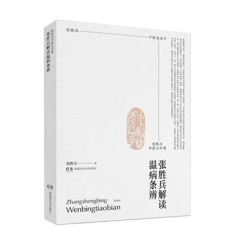 张胜兵中医公开课张胜兵解读温病条辨湖南科技出版社2020原影PDF格式即读封面