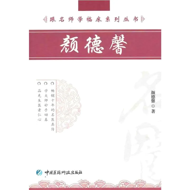 【中医】跟名师学临床系列丛书 共14册封面