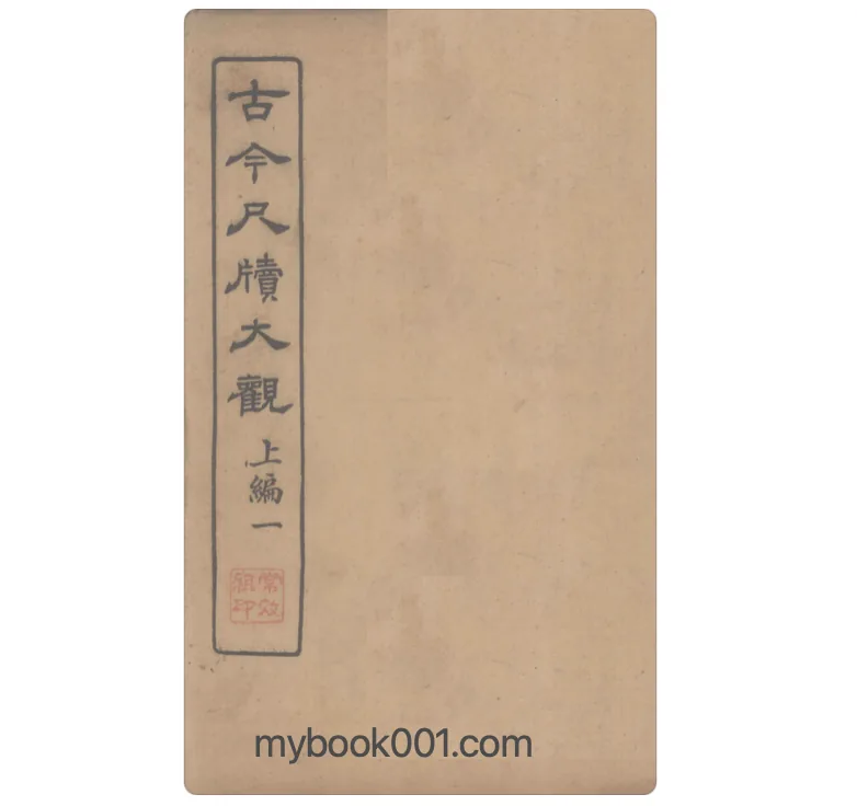 《古今尺牍大观》全40册 PDF 文件 中华书局1917封面