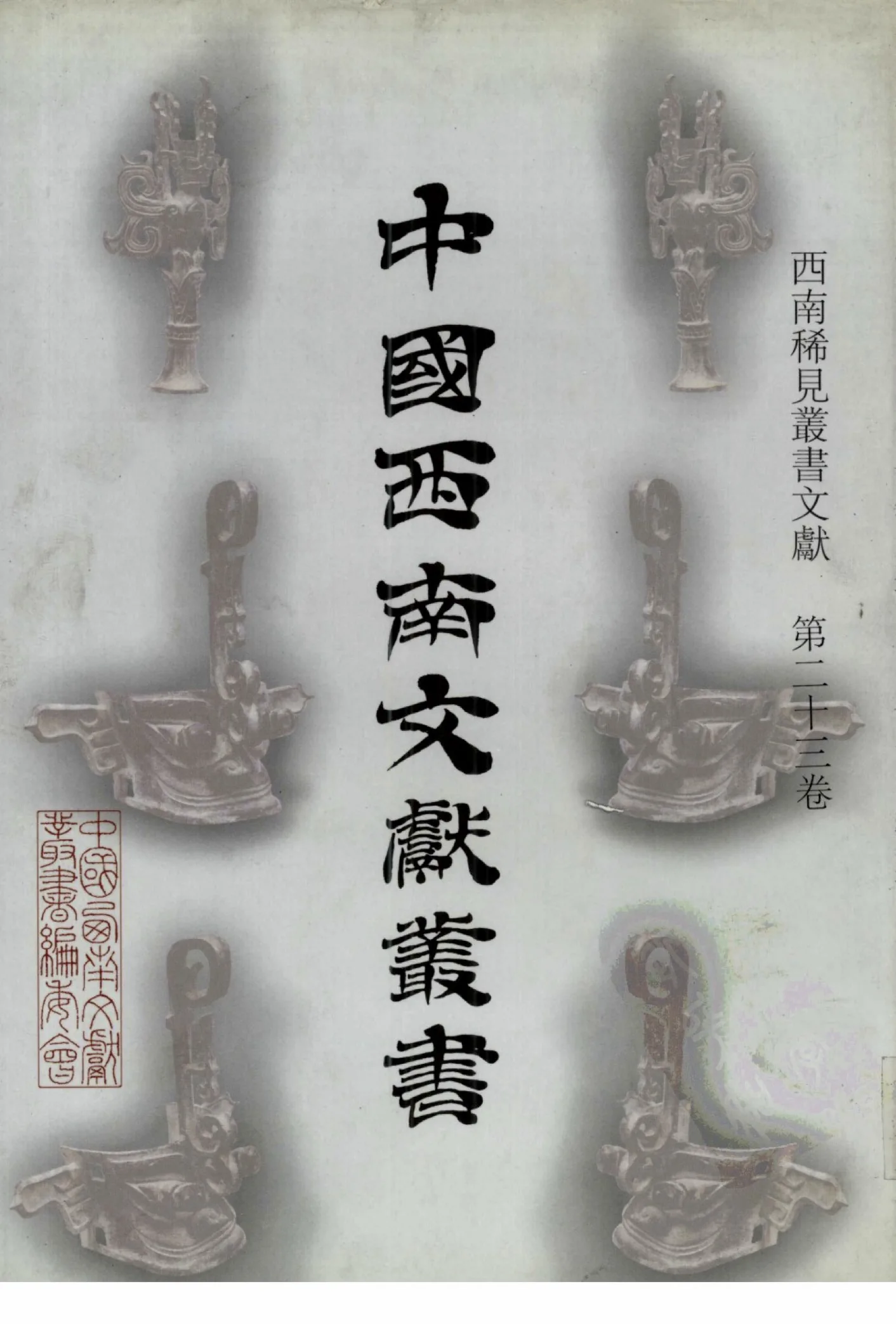 中国西南文献丛书（全160册缺1册）PDF文件封面