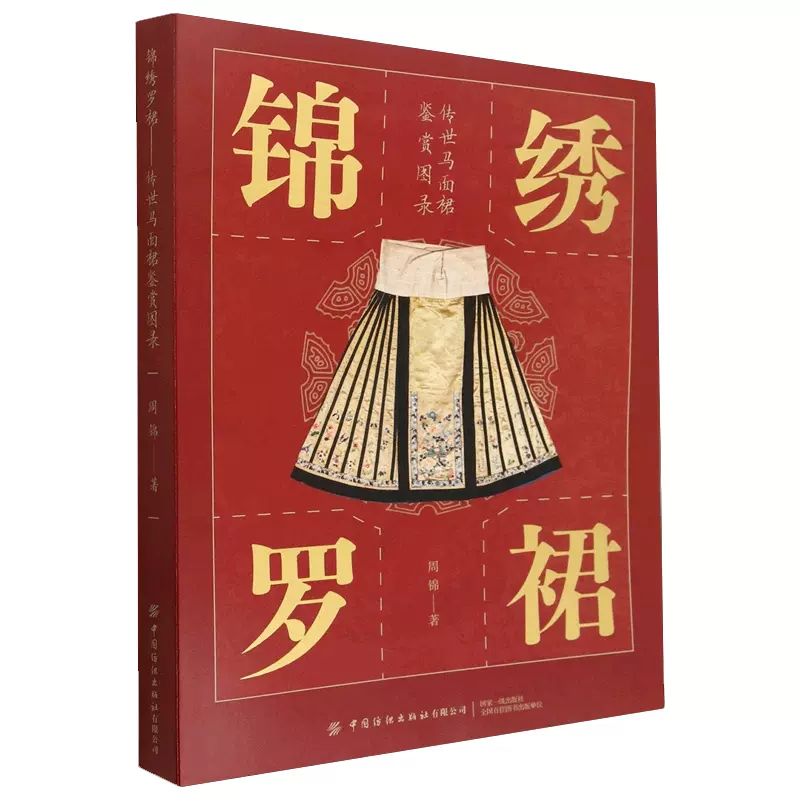 《锦绣罗裙-传世马面裙鉴赏图录》全1册 PDF高清 中国纺织出版社2023封面