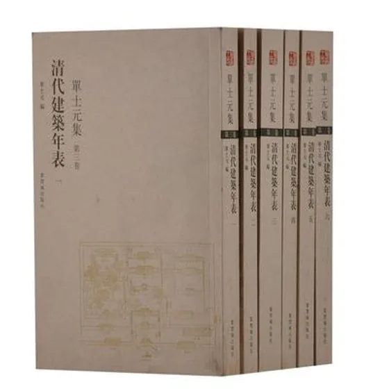 单士元集 全12册 2009高清 建筑