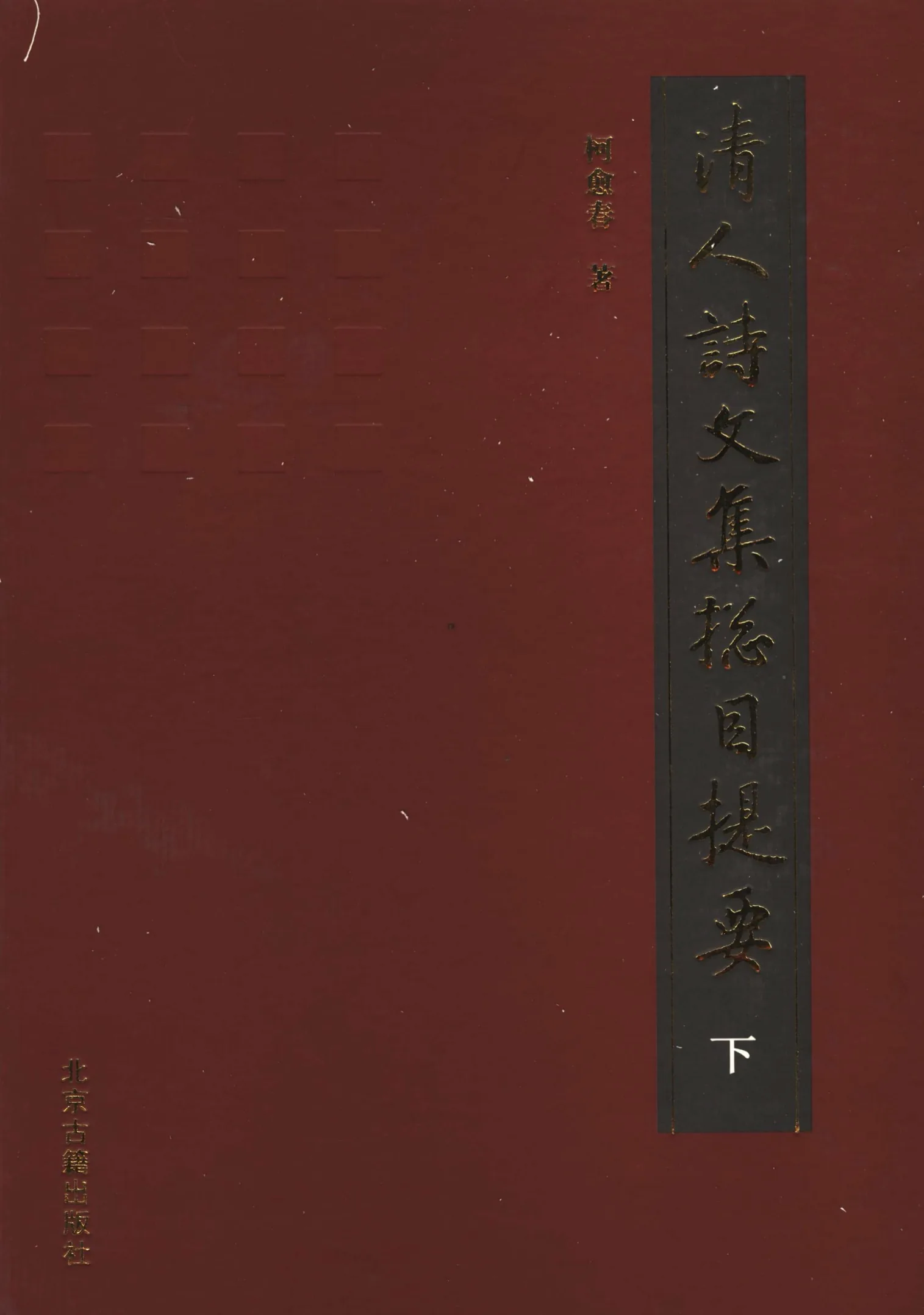 清人诗文集总目提要 全3册 PDF高清电子版封面