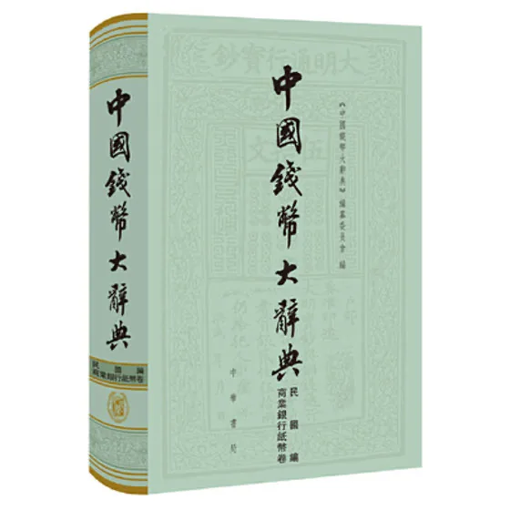 中国钱币大辞典 共19册 1995-2018清晰 中华书局1995至2012封面