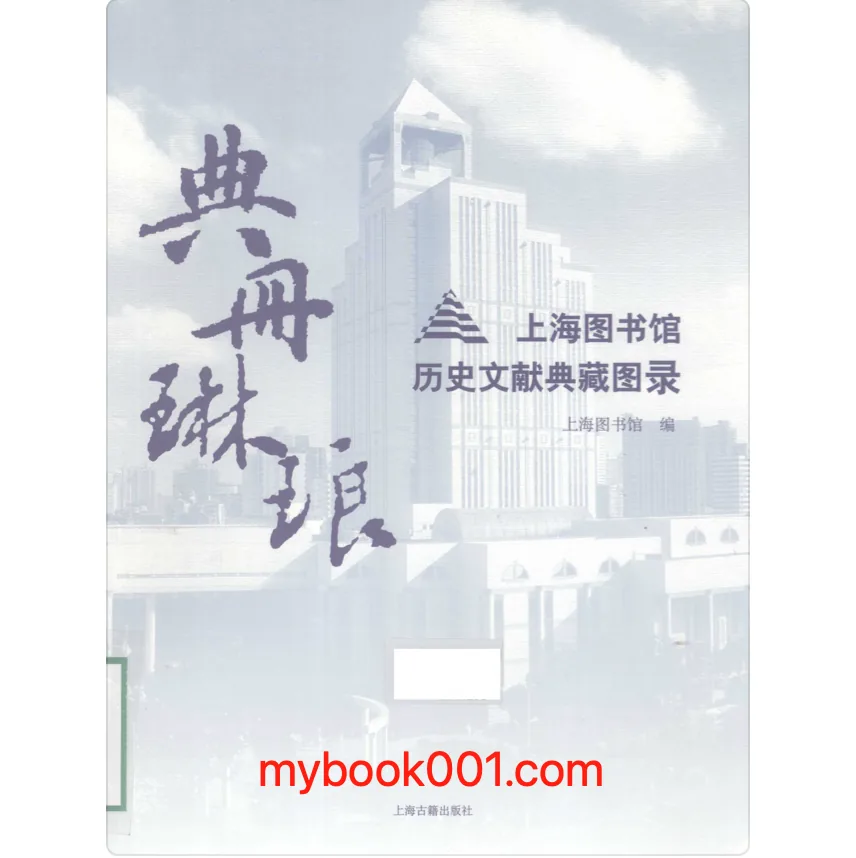 《典册琳琅-上海图书馆历史文献典藏图录》全1册 PDF文件 上古社2012封面