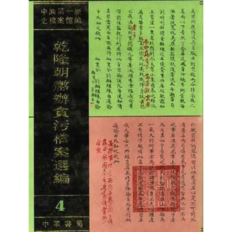 乾隆朝惩办贪污档案选编 全4册 清晰封面