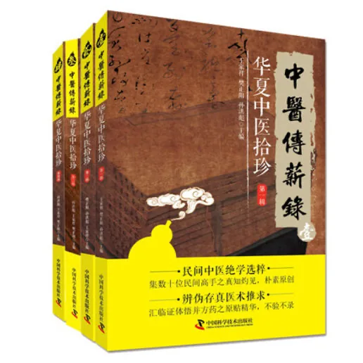 中医传薪录 华夏中医拾珍 第一辑+第二辑+第三辑+第四辑(共4本) 王家祥 樊正阳主编 中国科学技术出版社封面