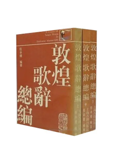 敦煌歌辞总编上中下全三册_任半塘上海古籍1987封面