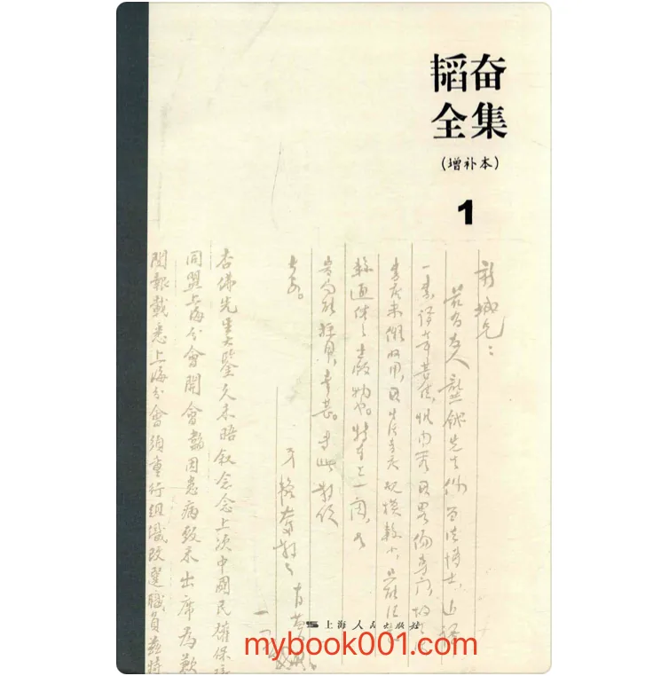 《韬奋全集》全14册 PDF文件 上海人民出版社2015封面