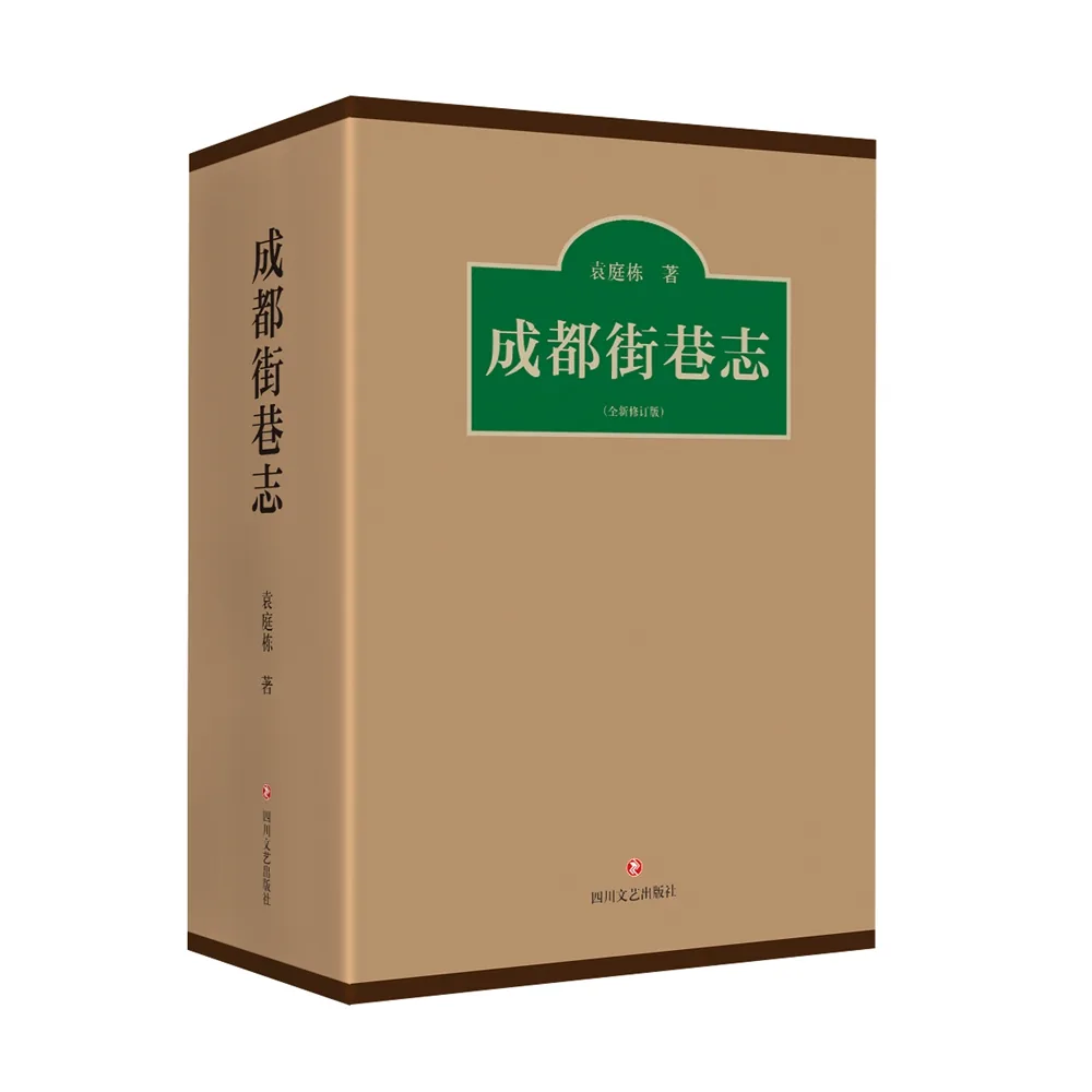 成都街巷志袁庭栋四川文艺出版社2010+2016版共4册封面