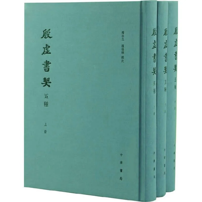 殷虚书契五种 全3册 2015高清PDF 罗振玉封面
