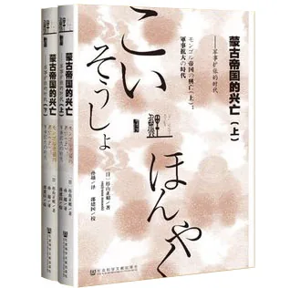 鲤译丛 全6册 2015 蒙古帝国的兴亡等封面