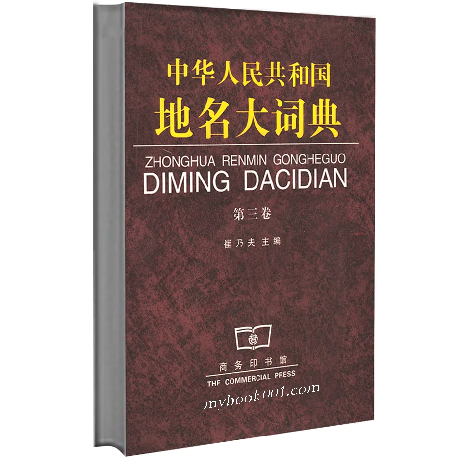 《中华人民共和国地名大词典》全5卷 PDF文件 1998商务印刷馆出版1998-2002封面