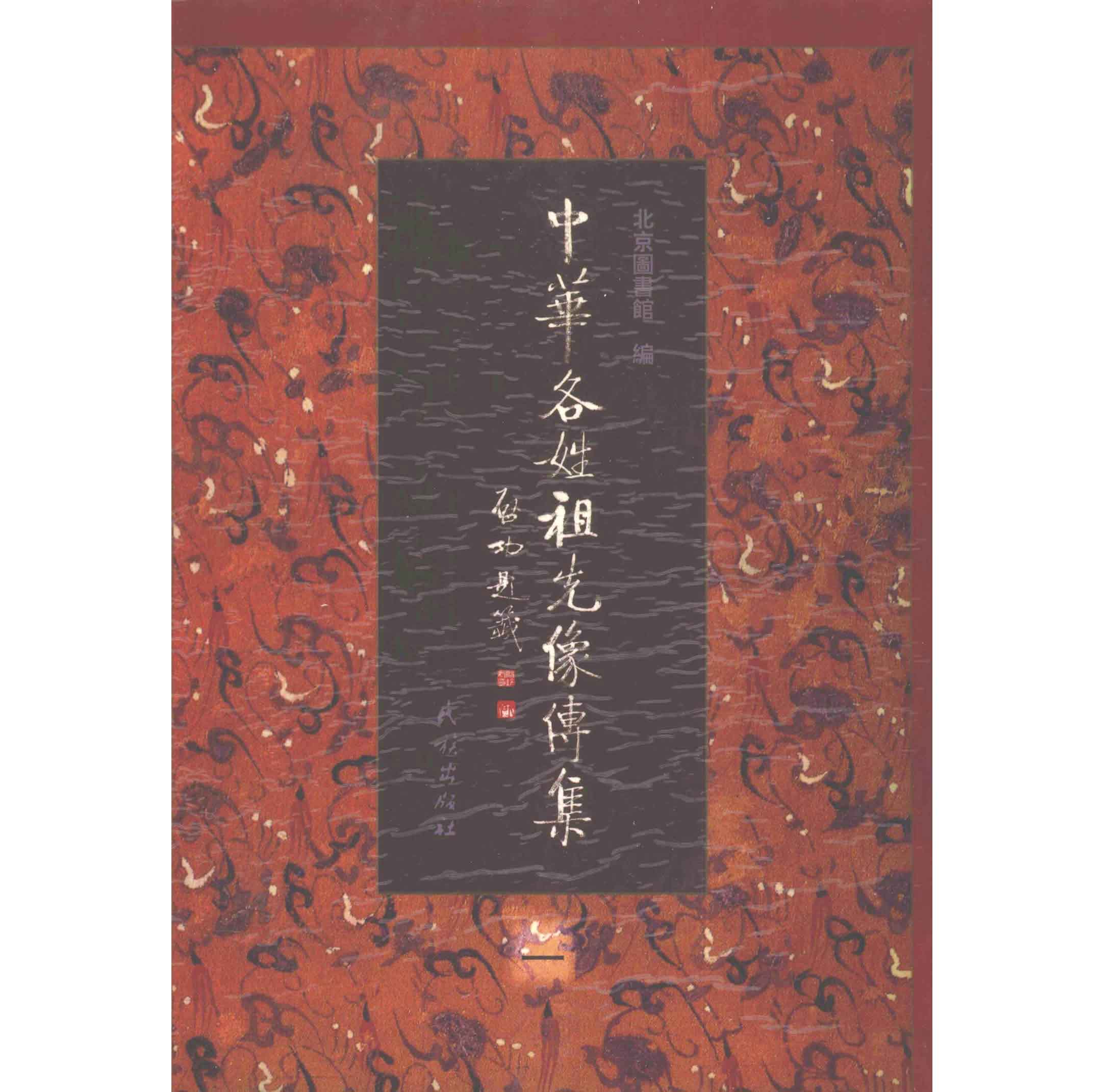 中华各姓祖先像传集 全10册 PDF高清电子版 民族出版社1999封面