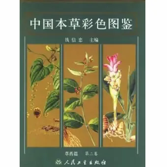 中国本草彩色图鉴全八册封面