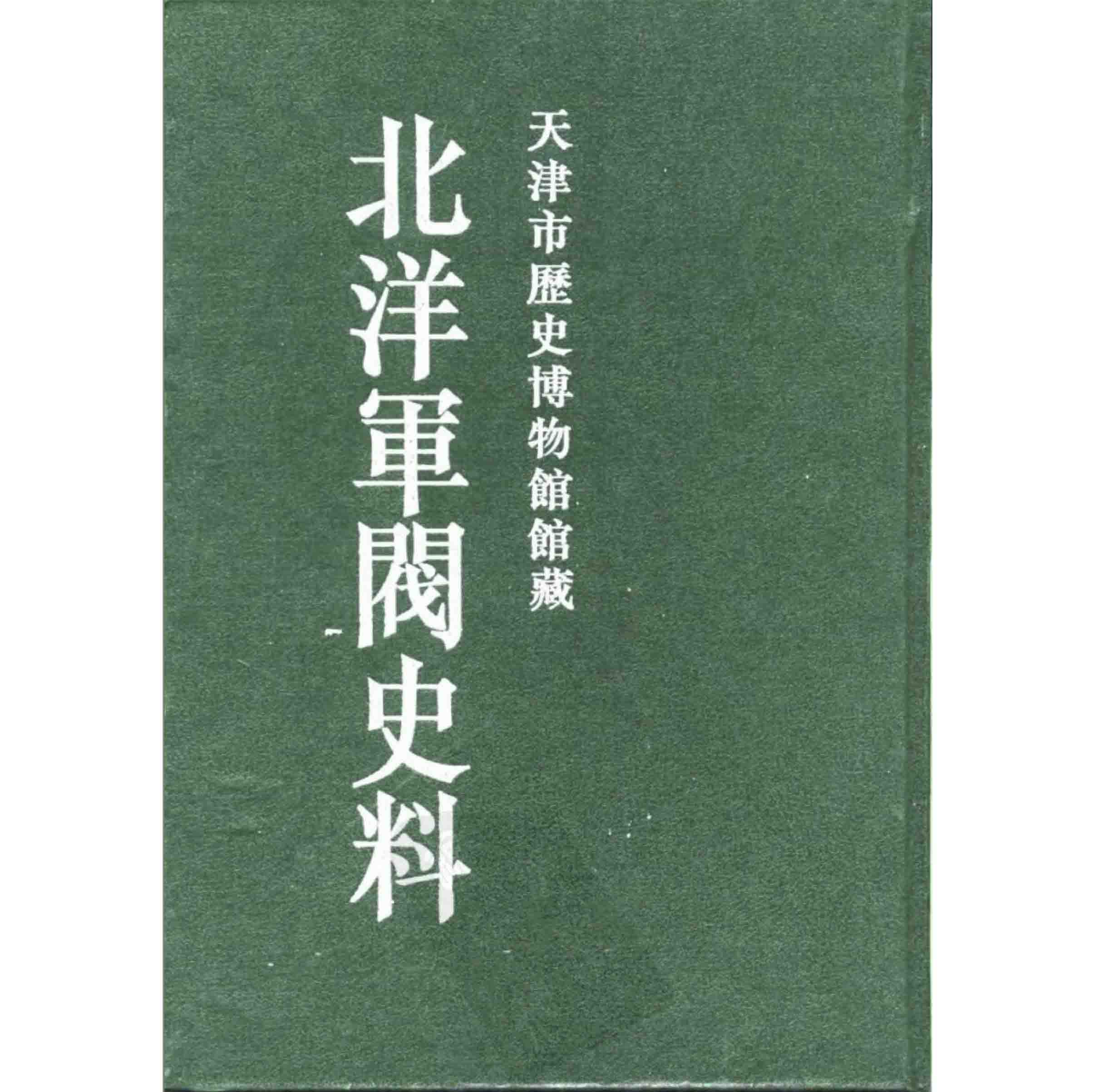 北洋军阀史料全33册 PDF文件 天津古籍出版社封面