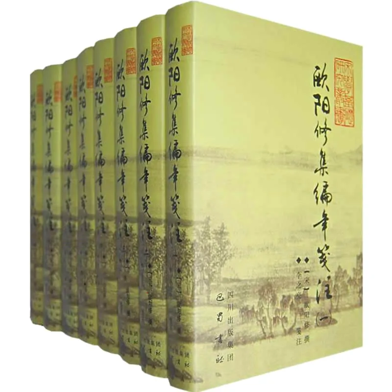 《欧阳修集编年笺注》全8册 PDF文件 巴蜀书社2008封面