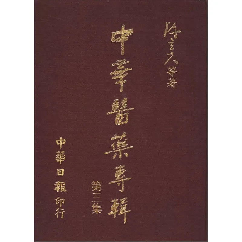中华医药专辑 全3册 台版封面