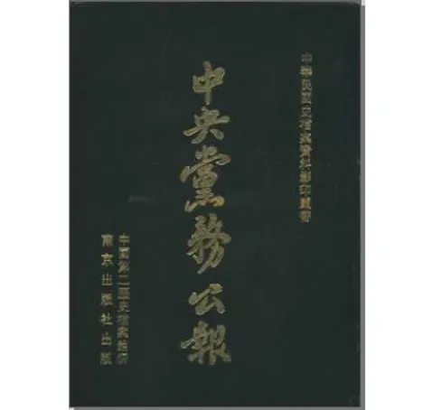 中央党务公报(共26册)封面