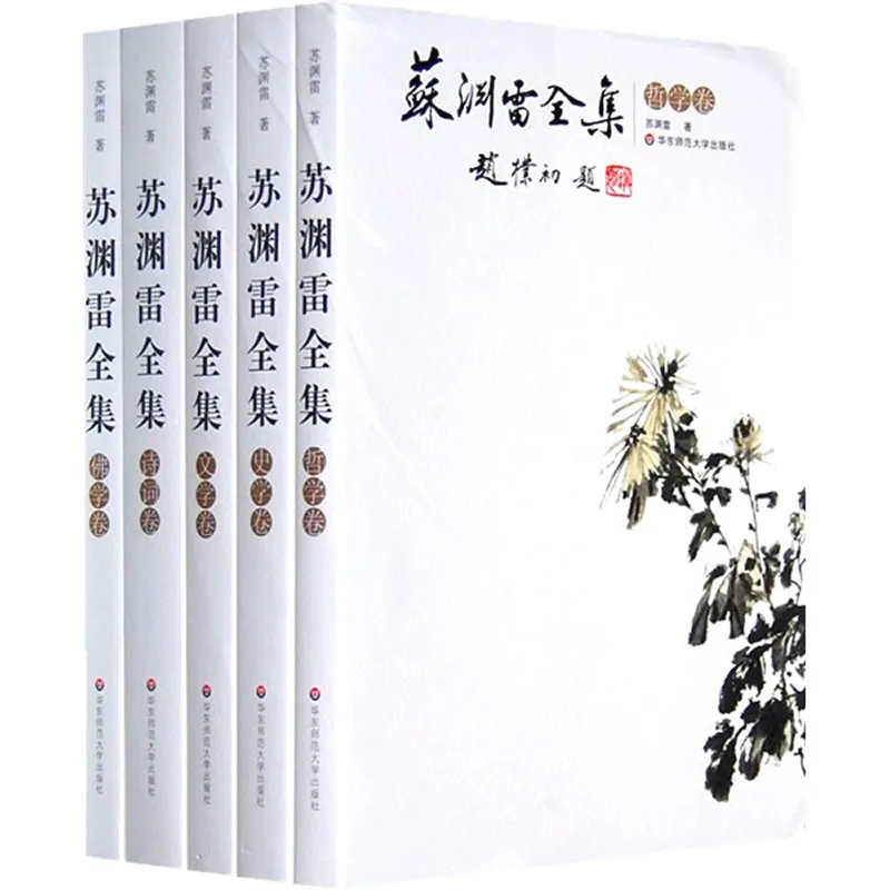 苏渊雷全集 全5册 2008封面