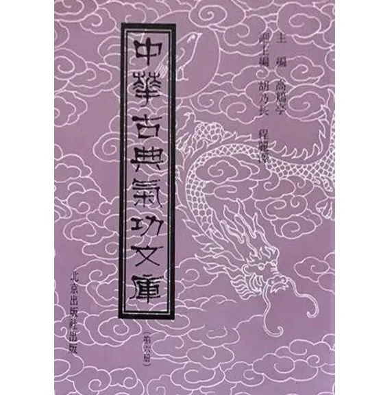 中华古典气功文库系列丛书全14巨册北京出版社高鹤亭封面