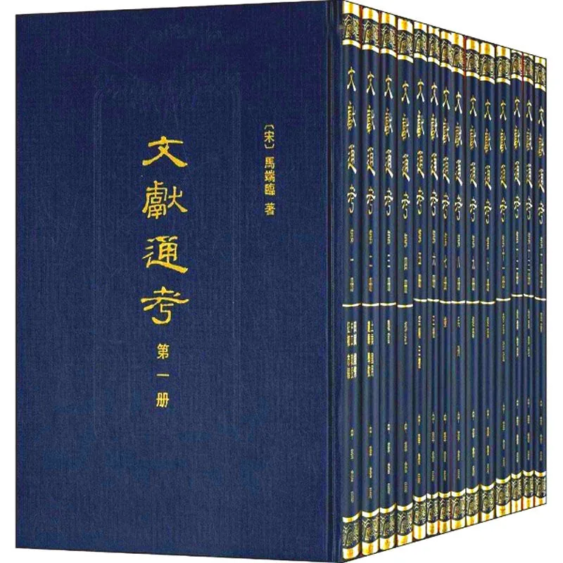 文献通考 全14册 马端临著 2011封面