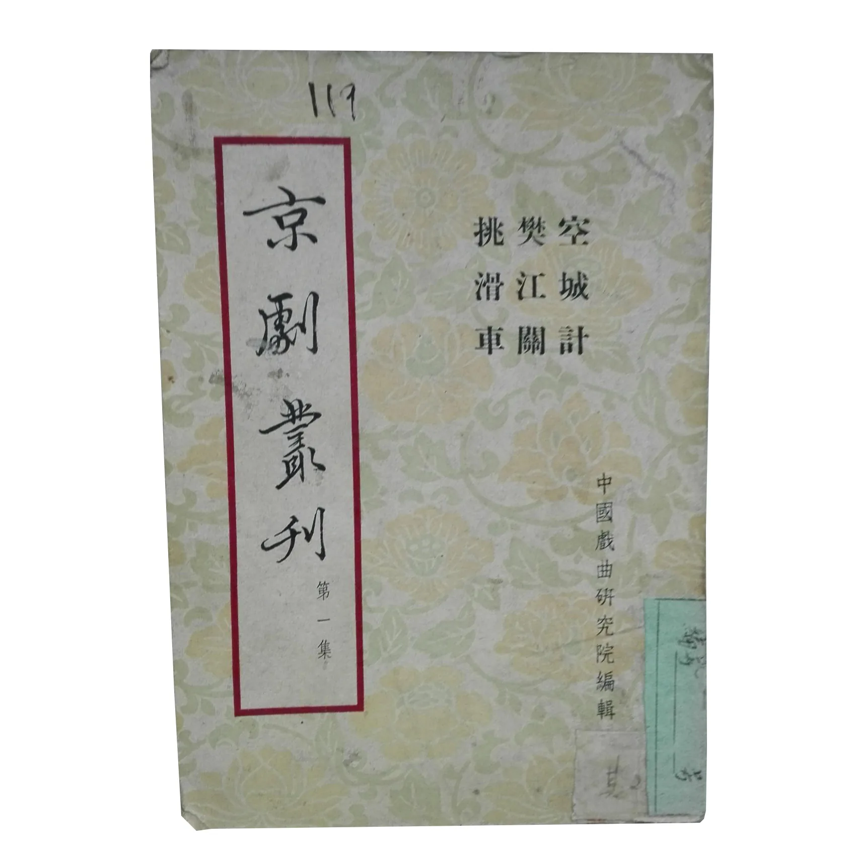 珍贵戏曲研究丛刊系列丛刊存95辑吉林人民出版社中国艺术研究院戏曲研究所《戏曲研究》编辑部封面