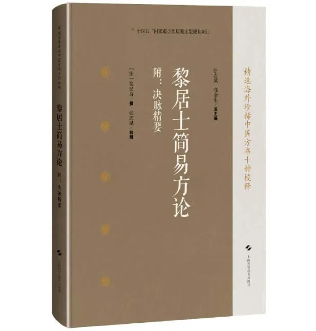 精选海外珍稀中医方书十种校释黎居士简易方论 附决脉精要上海科学技术出版社2025原影PDF格式即读封面