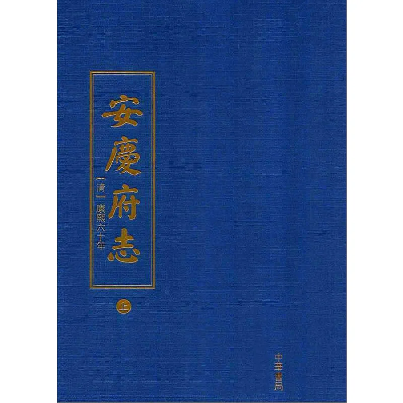 安庆府志 全2巨册 2009高清封面