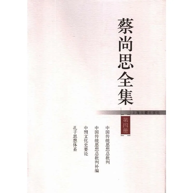 蔡尚思全集（含集外集补编）全9册 2005 清晰封面