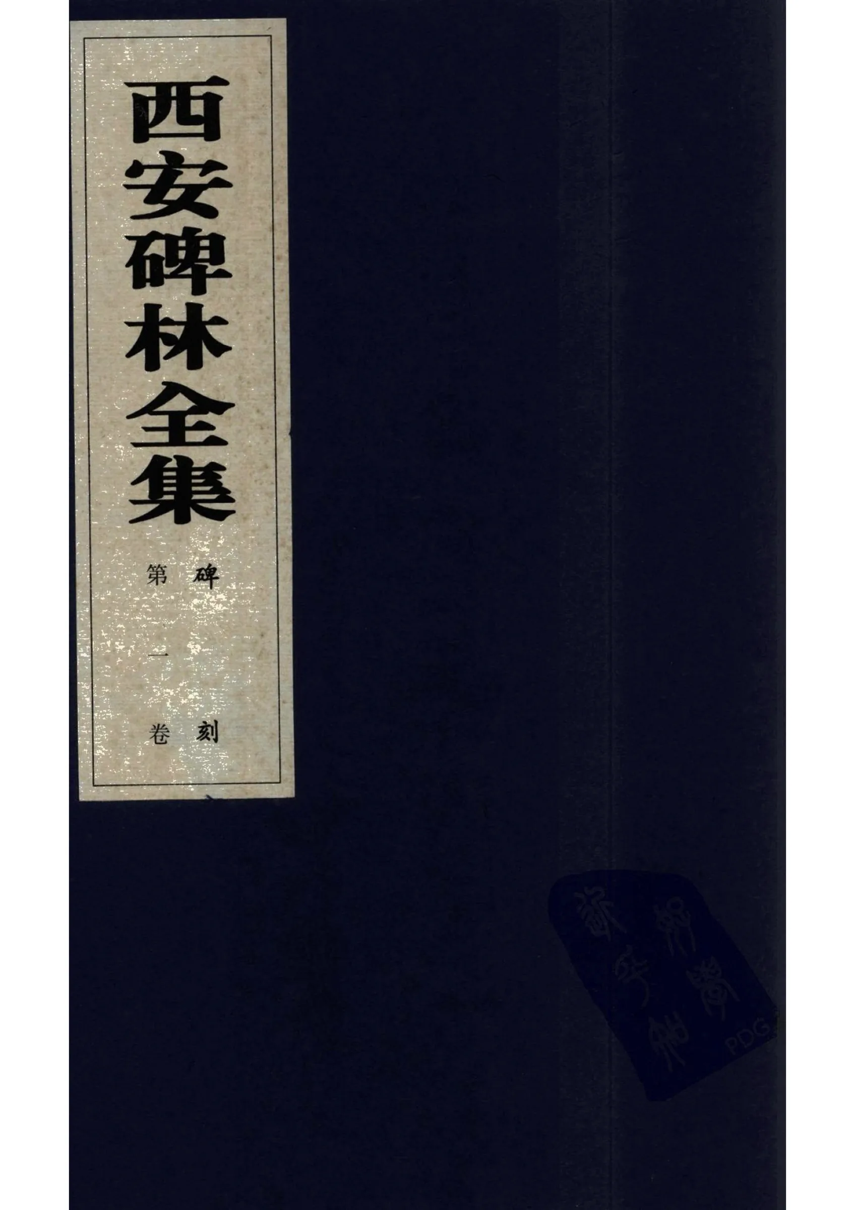 西安碑林全集__001卷__碑刻.jpg