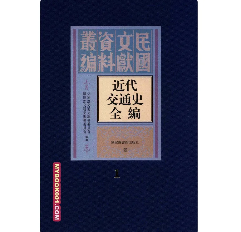 《近代交通史全编》全48册 PDF文件 国图2009封面