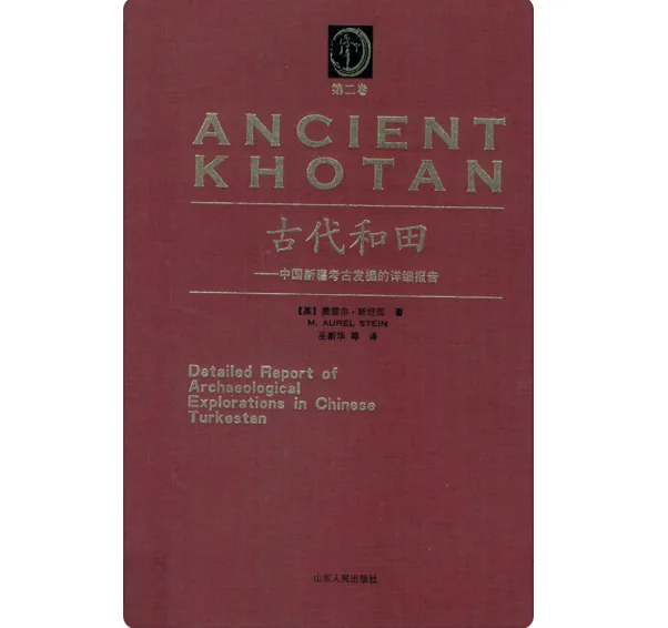 《古代和田  中国新疆考古发掘的详细报告》全2册 PDF文件 非彩图封面