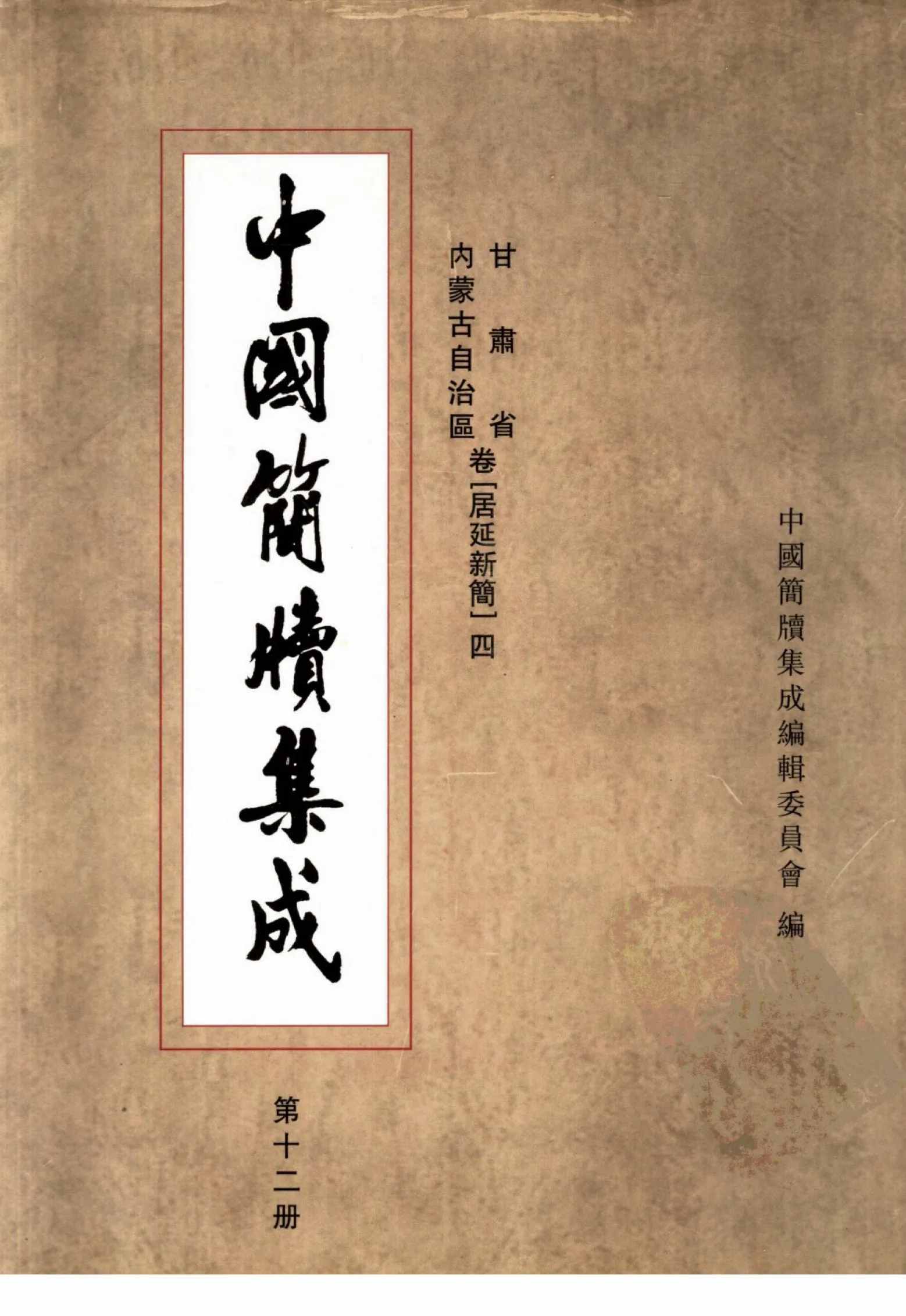 中国简牍集成 第一辑+第二辑 全20册 PDF文件封面
