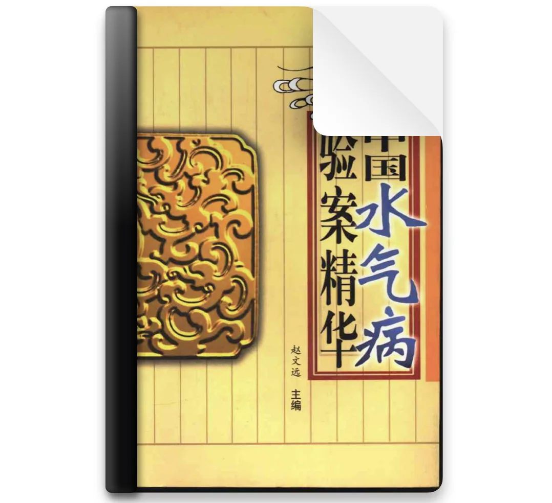 中医书籍5册：病机浅说｜难治病的良方妙法｜中国水气病验案精华｜中医名词术语选释｜中医内科手册封面