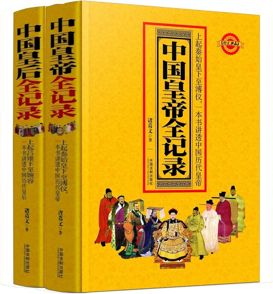 中国帝后全记录系列丛书：中国皇后全记录+中国皇帝全记录 (共2册) PDF高清电子版 中国法制出版社2017封面