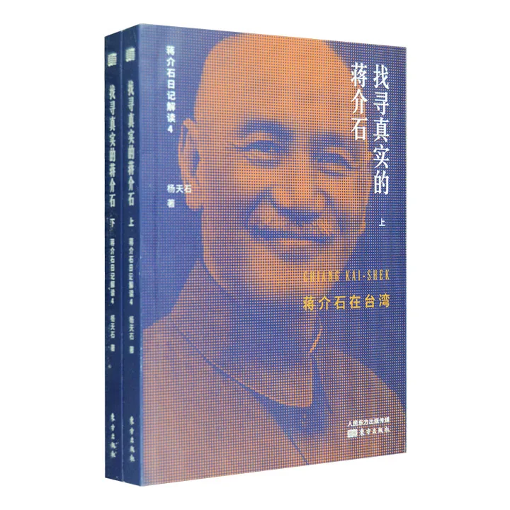 找寻真实的蒋介石（全2册） 2018 东方出版社 PDF电子版封面