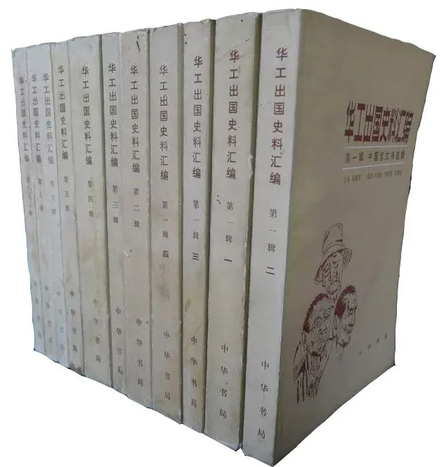 华工出国史料汇编全十辑